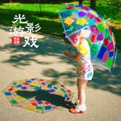 幼儿园美工区域环创半成品光影游戏艺术剪贴装 饰材料彩色PVC贴膜