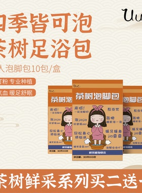 【买二送一】uuc茶树艾草泡脚中药包艾叶祛湿气祛寒助睡眠足浴包