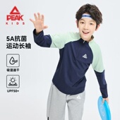 匹克童装 T恤大童速干打底衫 儿童立领卫衣秋季 男童5A抗菌防晒长袖