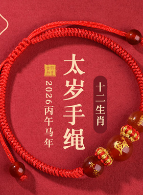 本命年生肖幸运红绳手链