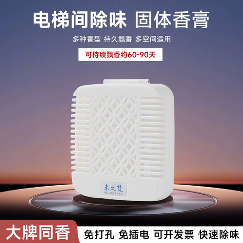 五星级酒店电梯轿厢专用香薰壁
