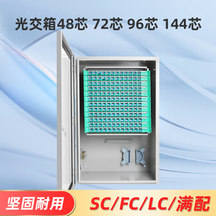 光交箱光缆交接箱48芯72芯96芯144芯ODF箱室内壁挂式室外防水满配