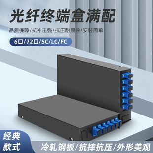 光纤终端盒满配6口72口SC/LC/FC加厚光缆熔纤盒