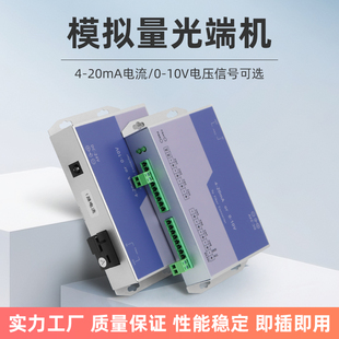 路模拟量光端机4-20mA电流转光纤收发器1路2路4路8路单双/双向0-10V仪表电压转光纤传输