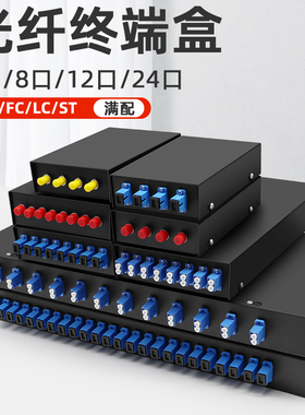 奕绅 光纤终端盒4口8口12口24芯48口SC/FC/LC熔接盒熔纤盒光缆尾纤接线盒光端盒光纤含尾纤机架式满配