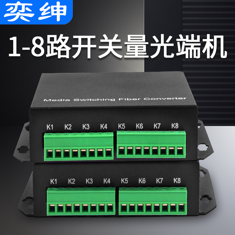 奕绅 8路双向开关量红外对射报警光端机单双向SC接口1路2路4路8路开关量光纤收发器转换器一对