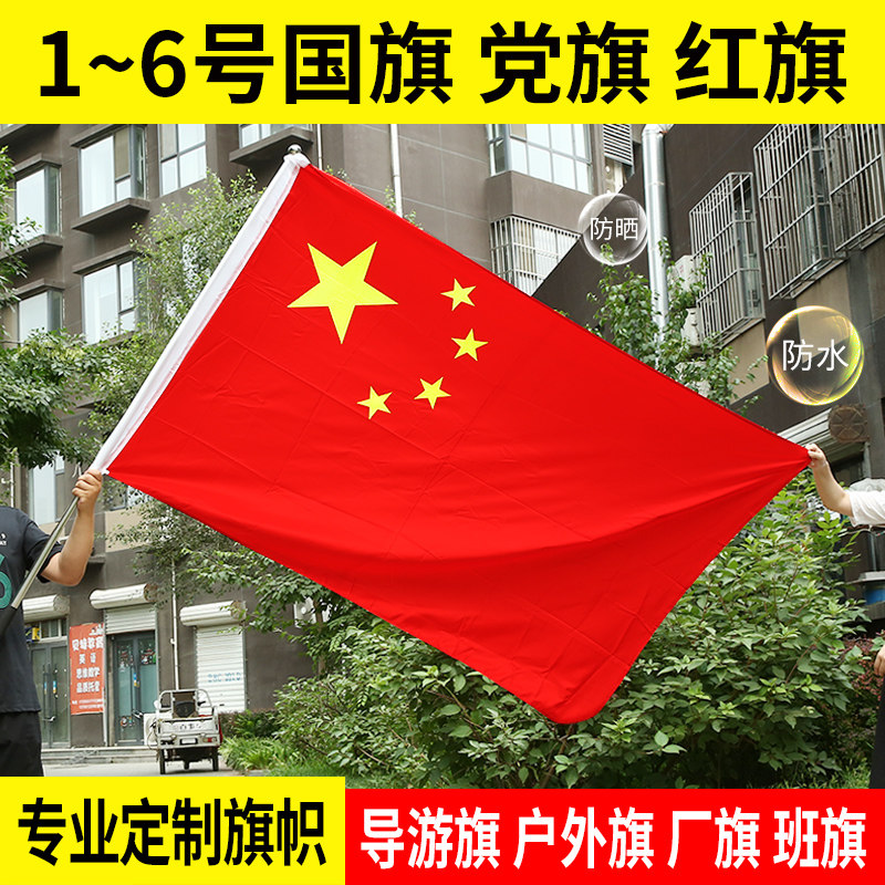 1号2号3号4号5号6号标准中国国旗纳米防水五星红旗空白大红旗党旗壁挂旗墙壁斜挂旗杆墙壁旗杆手摇旗国旗