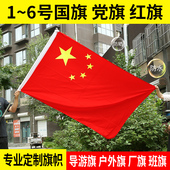 1号2号3号4号5号6号标准中国国旗纳米防水五星红旗空白大红旗党旗壁挂旗墙壁斜挂旗杆墙壁旗杆手摇旗国旗
