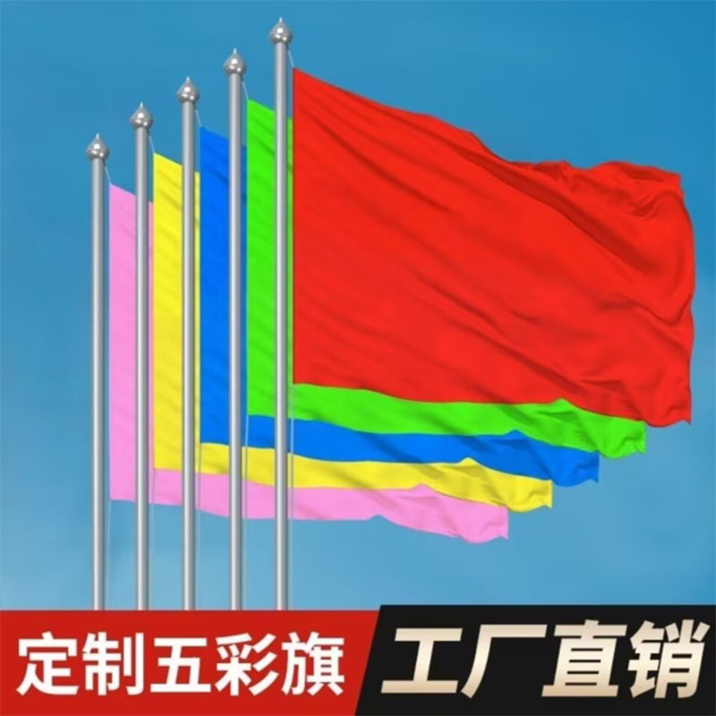 户外彩旗加厚五色彩旗澳风