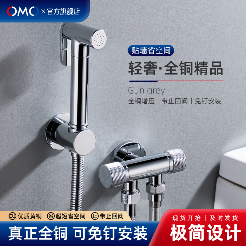 OMO全铜增压马桶喷枪水龙头套装