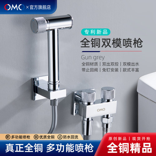 OMO全铜高端马桶伴侣冲洗喷枪