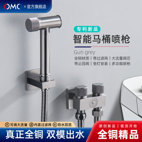 OMO智能马桶专用全铜双模喷枪