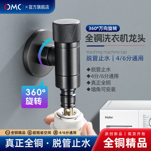 OMO全铜万向洗衣机水龙头角阀