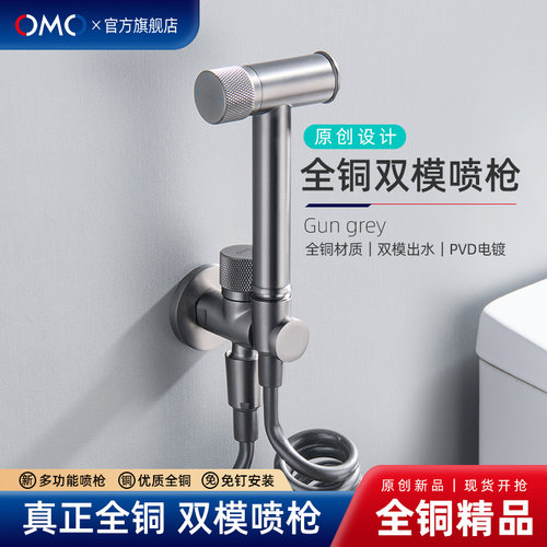 OMO全铜枪灰马桶伴侣冲洗喷枪