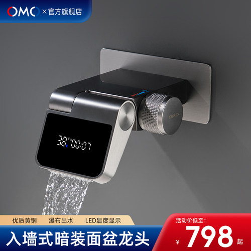 OMO入墙式暗装洗脸面盆水龙头