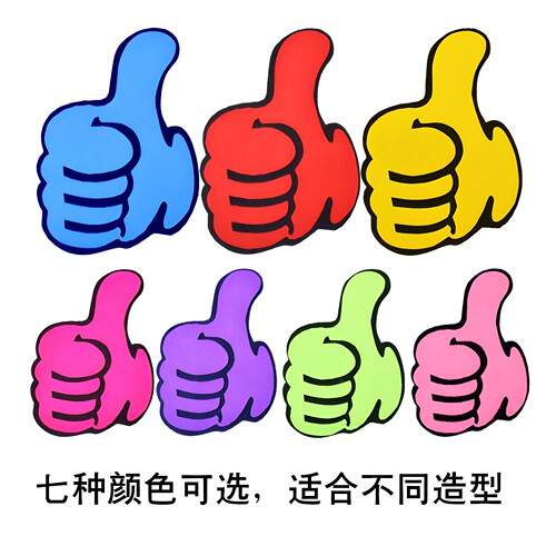 运动会入场道具点赞大拇指