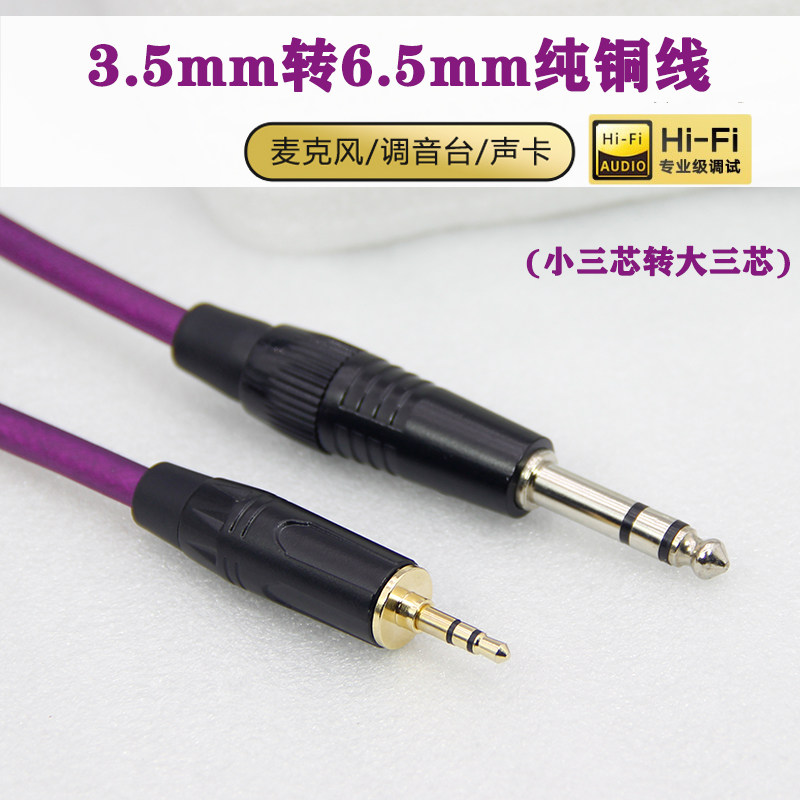 3.5转6.5音频线手机电脑接功放音响调音台音箱电子鼓电吉他电钢