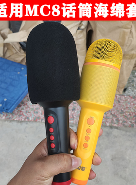 适用索爱MC8话筒黑色套麦克风防喷防噪咪罩儿童话筒防风防保护