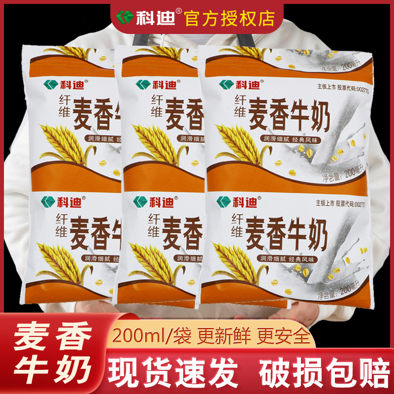 科迪原生纯牛奶麦香牛奶200ml*16袋袋装无菌枕包营养早餐牛奶