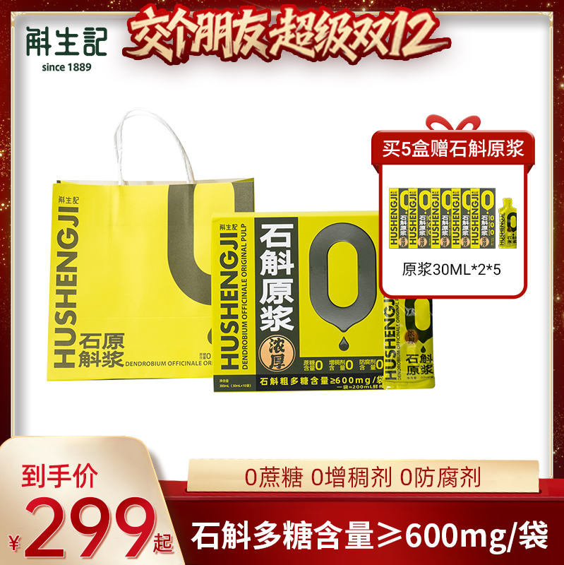 【交个朋友双12现货补贴】斛生记霍山铁皮石斛原浆30ml*10袋