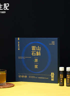 斛生记霍山石斛原浆DHP饮品50ml*10瓶