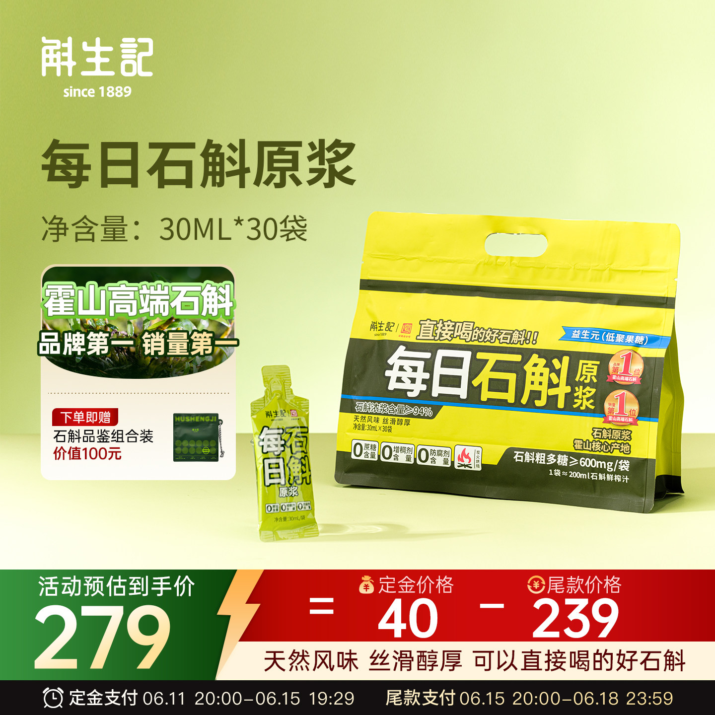 【 11号晚八付定】斛生记霍山铁皮石斛原浆900ml