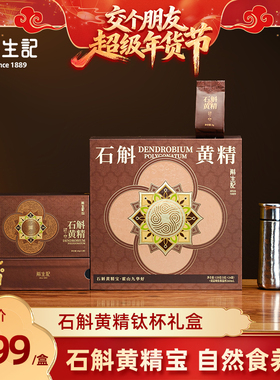 斛生记霍山铁皮石斛黄精5g*24袋+钛杯260ml