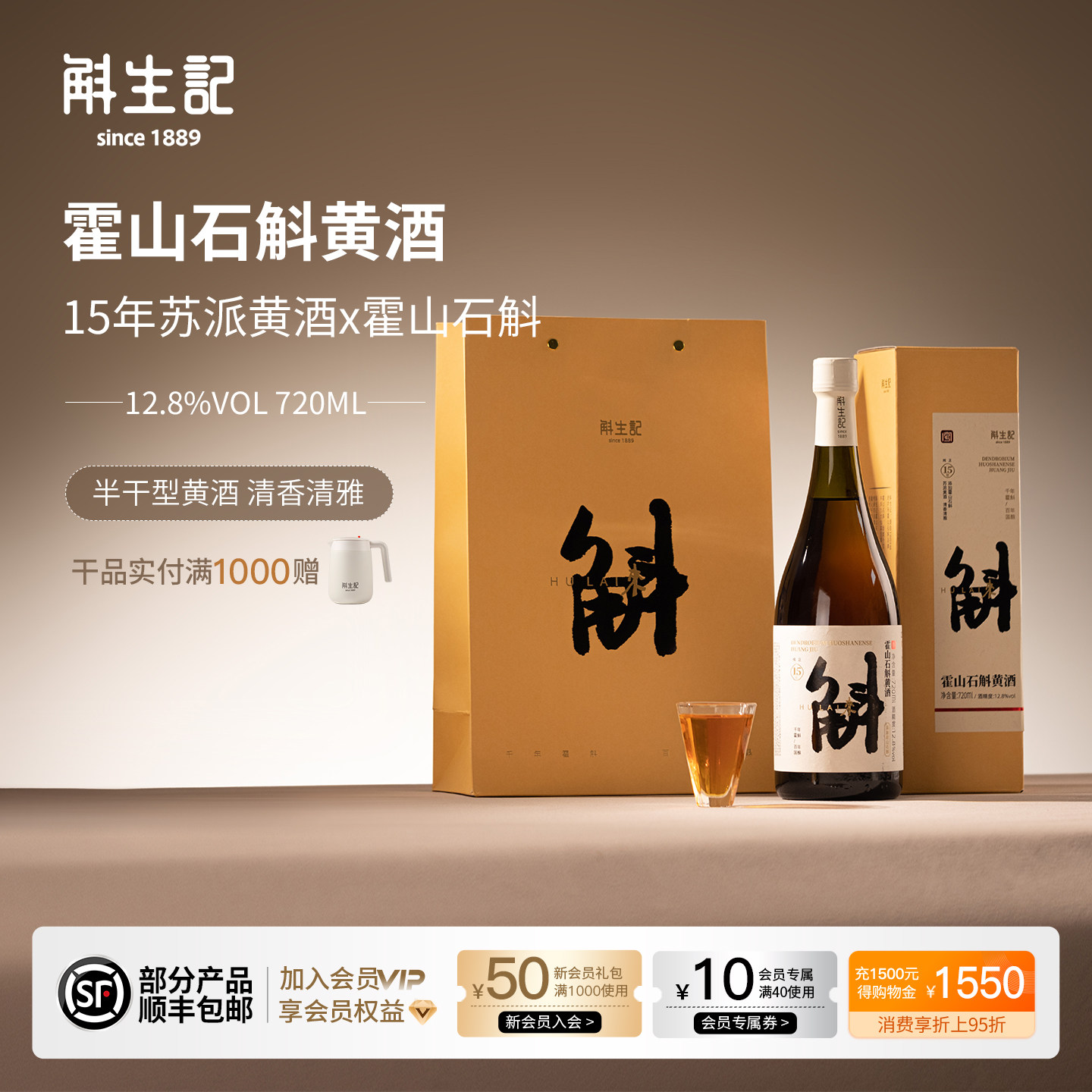 斛生记霍山石斛黄酒12.8度720ml