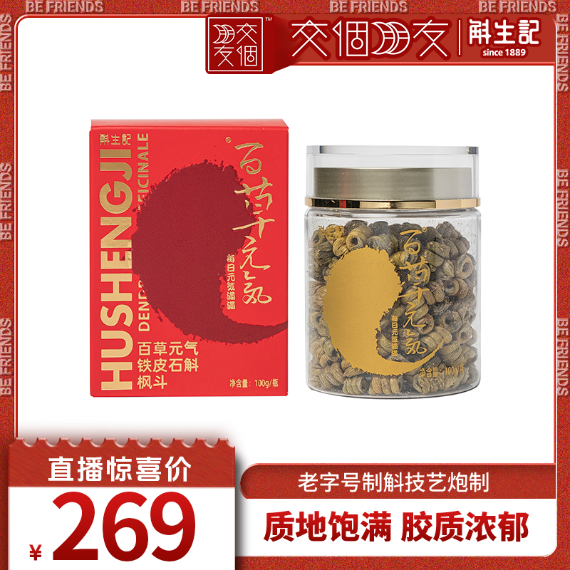 【交个朋友】斛生记百草元气霍山铁皮石斛枫斗家庭装100g/瓶
