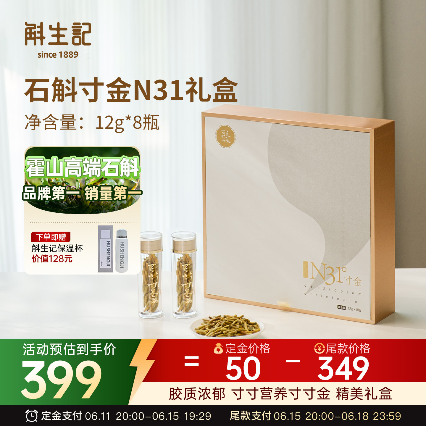 【 11号晚八付定】斛生记霍山铁皮石斛N31寸金礼盒12g*8