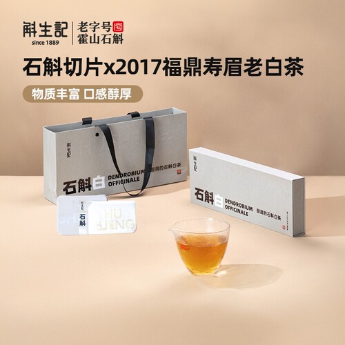 石斛斛生记福鼎老白茶