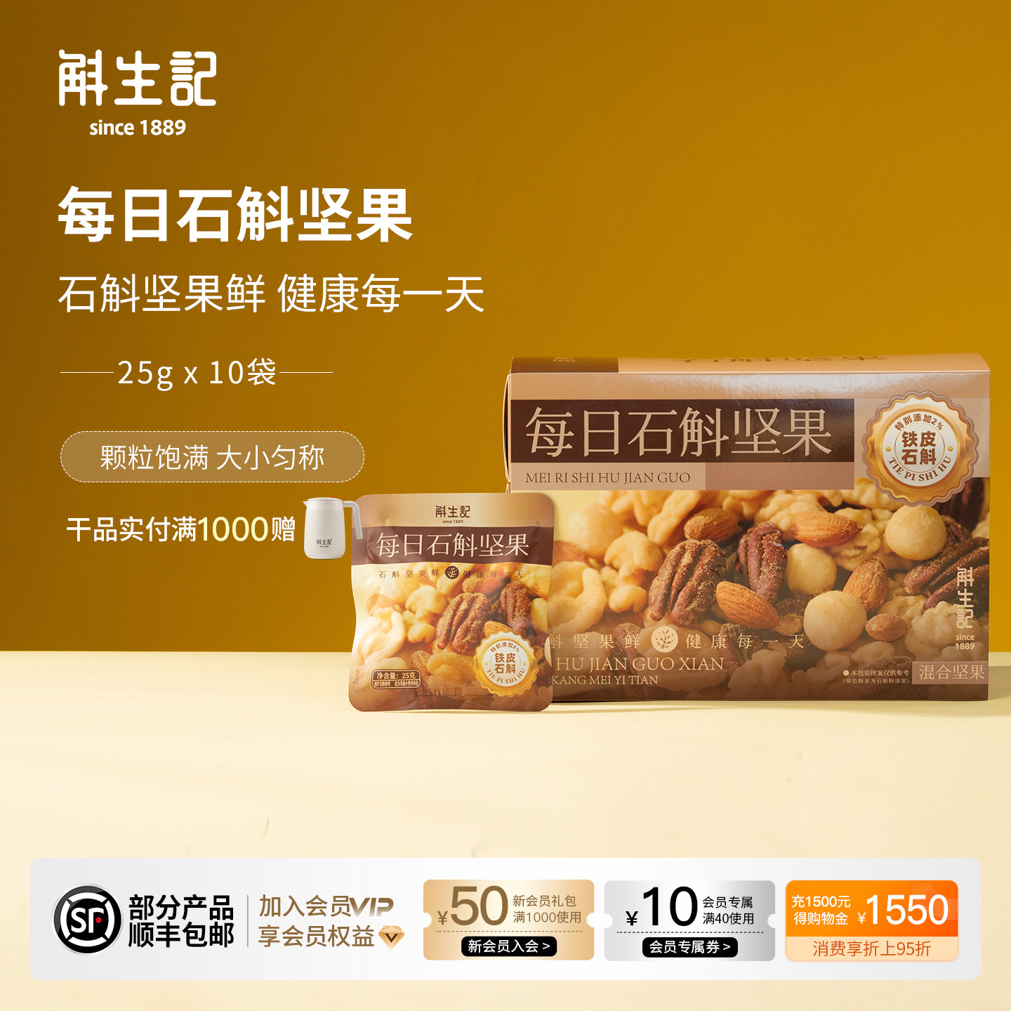 斛生记霍山铁皮石斛坚果25g*10袋*3盒