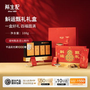 斛生记斛运甄礼礼盒四福圆满礼盒108g【礼业】