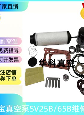 Leybold莱宝真空泵SV65B维修包71420420密封套件排气滤芯保养配件