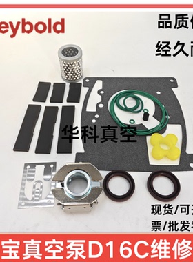 Leybold莱宝真空泵D16C/D8C维修包保养包EK99710492密封套件垫片