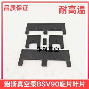 鲍斯BSV90真空泵叶片旋片刮片爱发科VDN901/902叶片刮片旋片配件