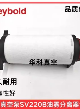 莱宝新款SV220B真空泵排气滤芯莱宝油雾分离器Leybold排气过滤器