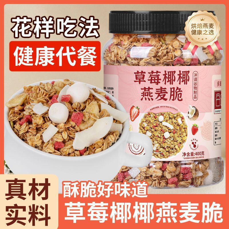 草莓水果坚果燕麦片营养早餐低燕麦减谷物脆脂泡酸奶烘焙麦片即食