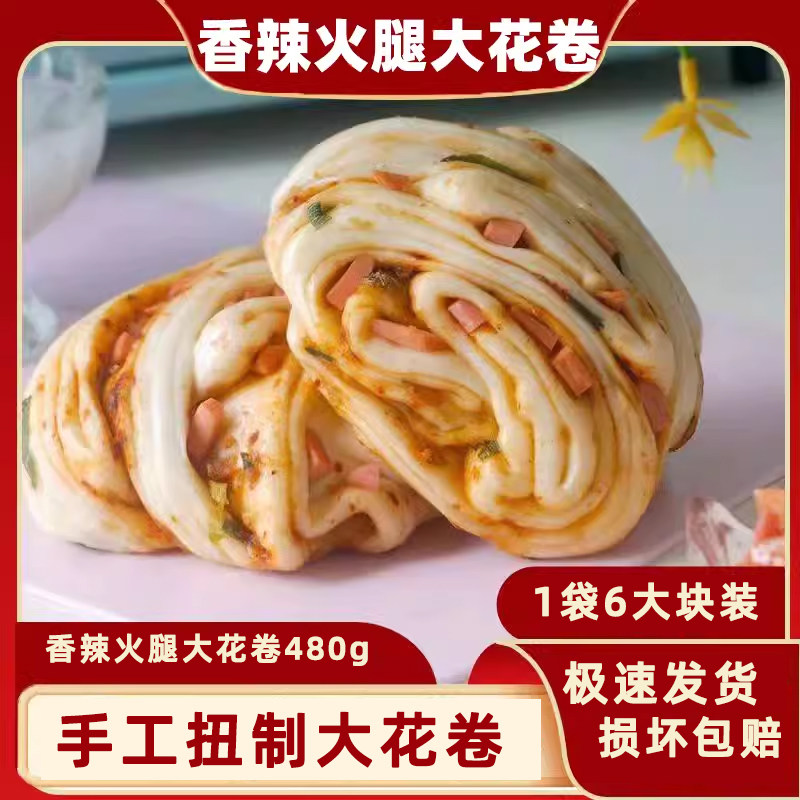 安徽特产火腿大花卷6大块/袋
