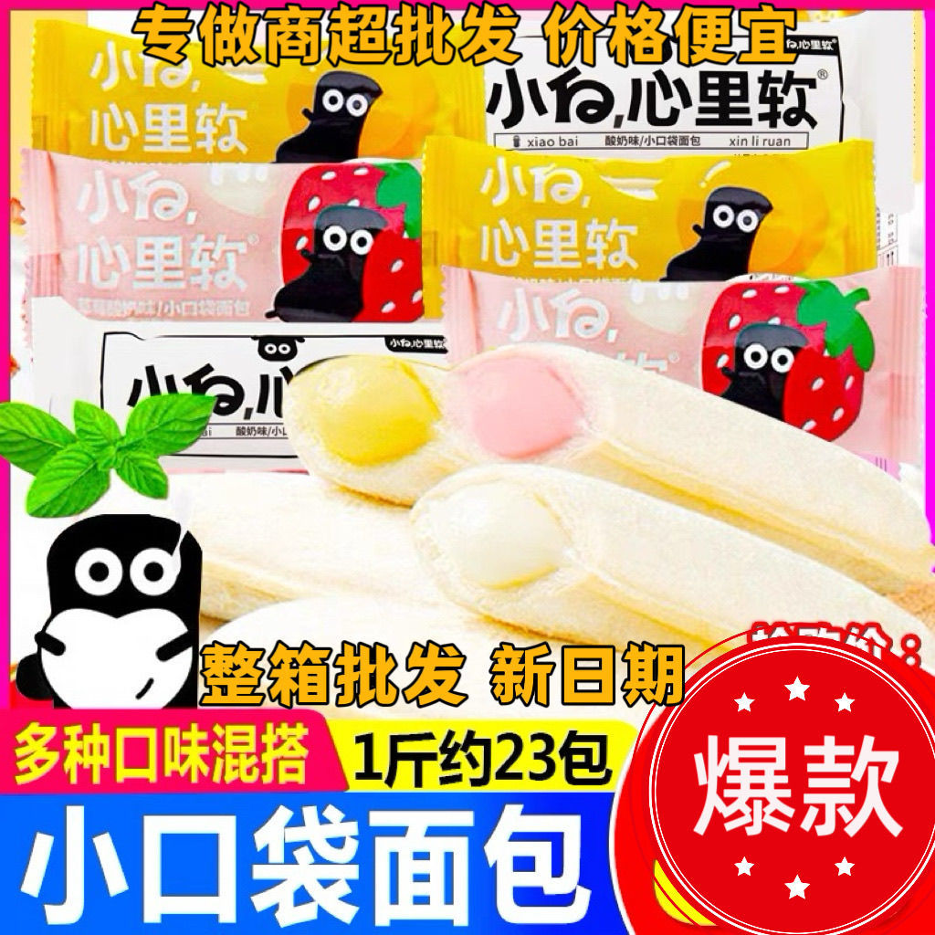 小白心里软面包小口袋整箱蛋糕点早餐代餐小零食夹心休闲酸奶草莓