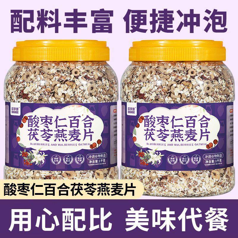 红豆薏米茯苓燕麦片酸枣仁百合茯苓燕麦片适合睡眠困难户营养早餐