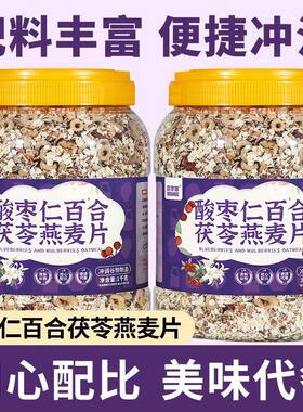 红豆薏米茯苓燕麦片酸枣仁百合茯苓燕麦片适合睡眠困难户营养早餐