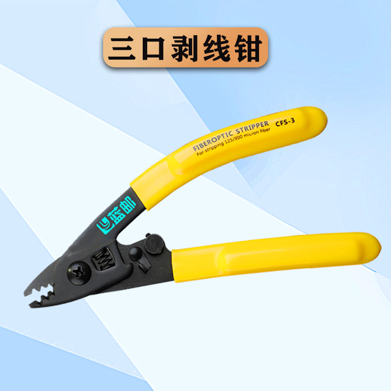 蓝邮米勒钳三口钳光纤剥线钳图片