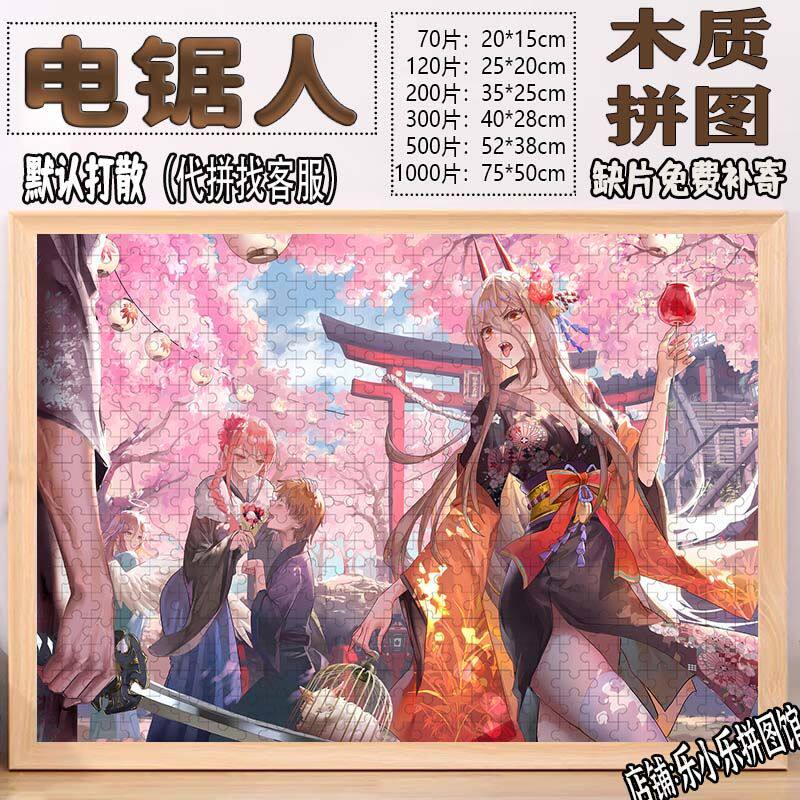 2024电锯人木质拼图1000