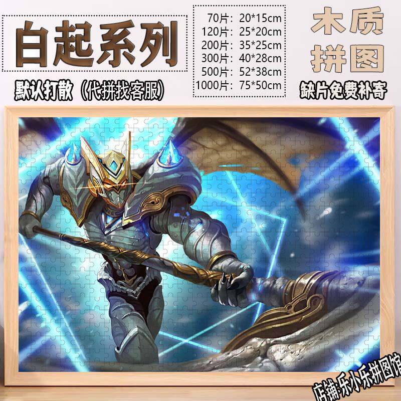 2024王者荣耀白起木质拼