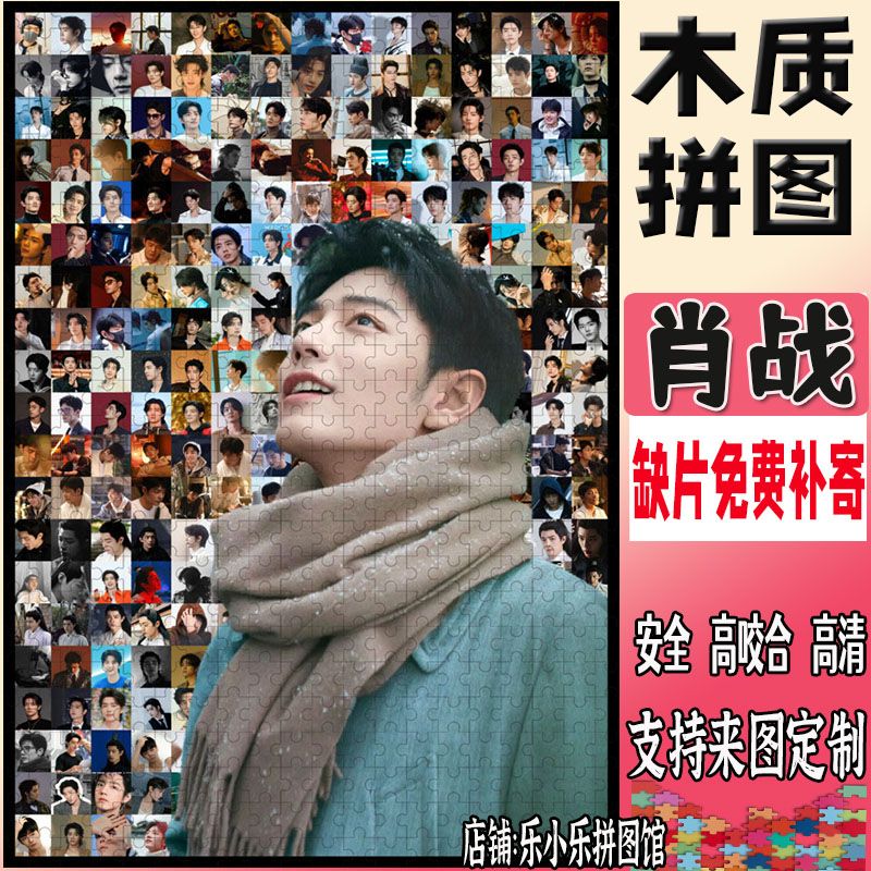 2024肖战马赛克木质拼图