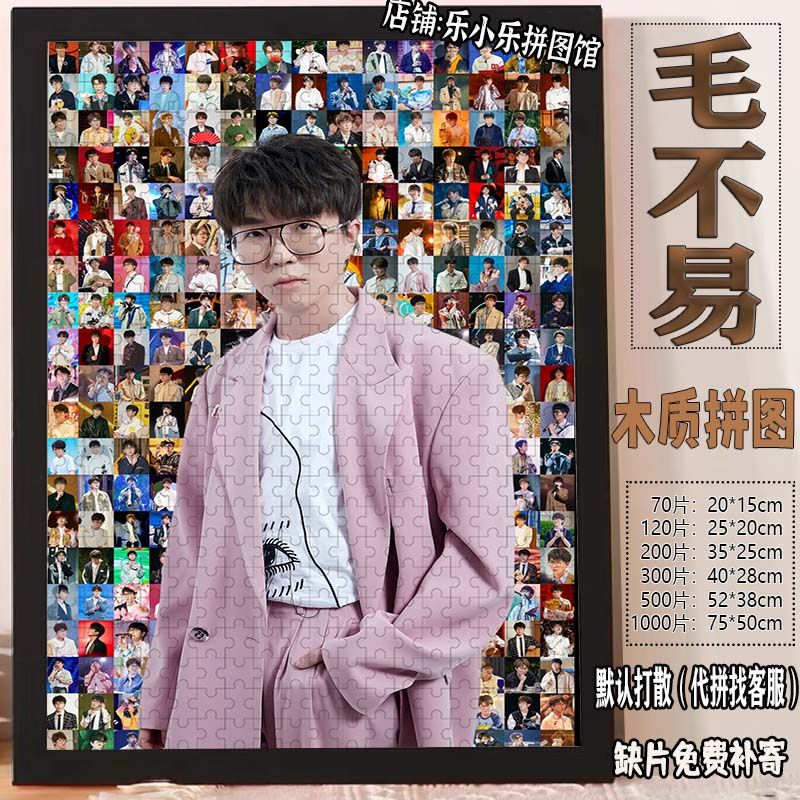2024毛不易马赛克木质拼