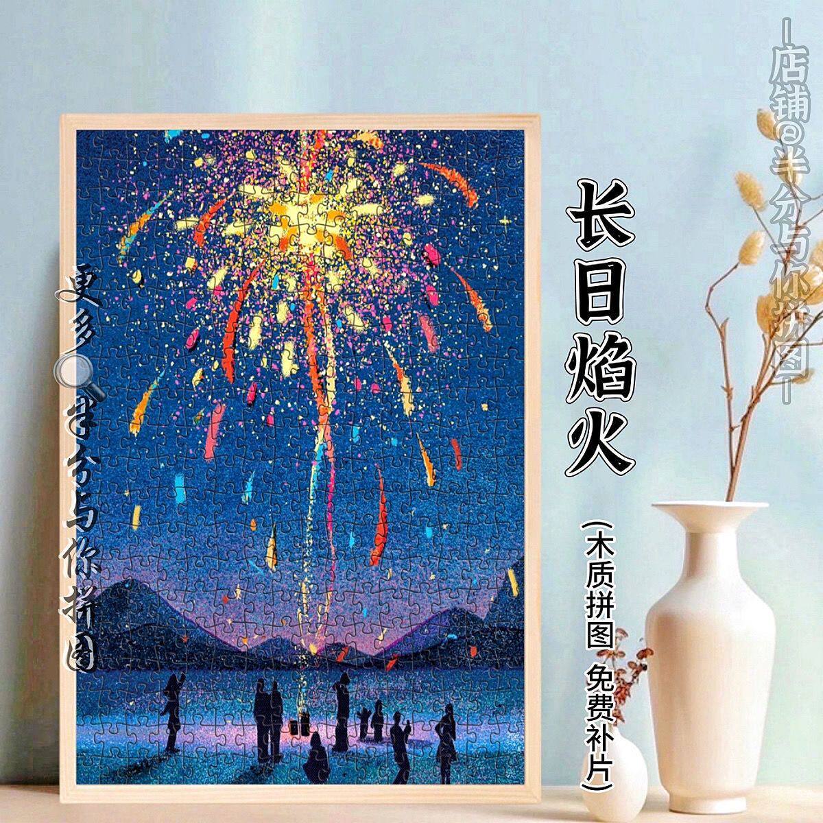 2024长日焰火木质拼图风景装饰挂画成人减压儿童益智玩具礼物手工
