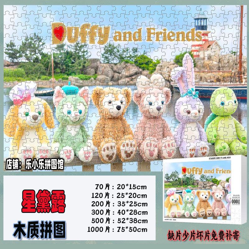 2024星黛露木质拼图迪士