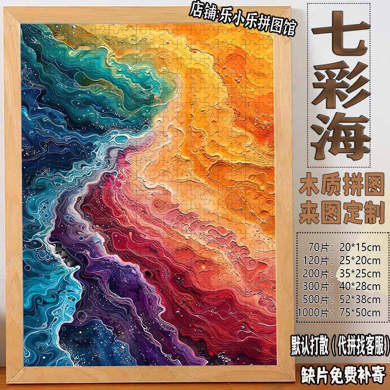 2024新款七彩海木质拼图1